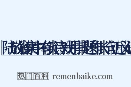 陆放翁集中有笑诗戏用其题作长句近义词是什么意思的图片
